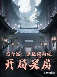 四合院：穿越何雨柱，开局买房